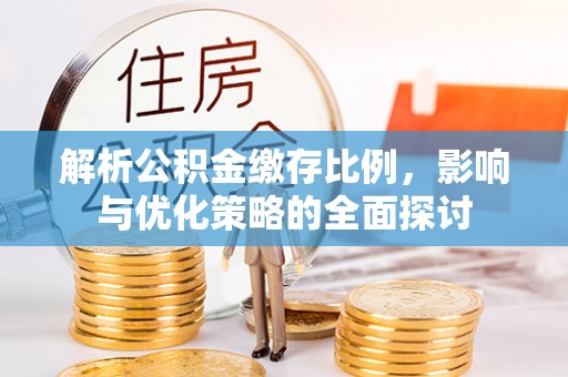香格里拉解析公积金缴存比例，影响与优化策略的全面探讨