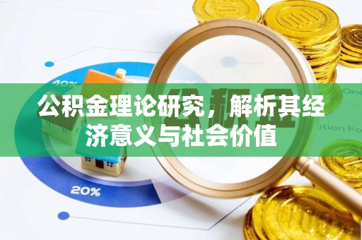 香格里拉公积金理论研究，解析其经济意义与社会价值