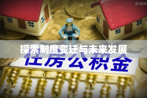 香格里拉探索制度变迁与未来发展