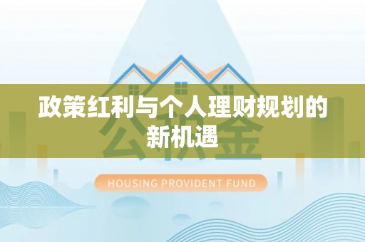 香格里拉政策红利与个人理财规划的新机遇