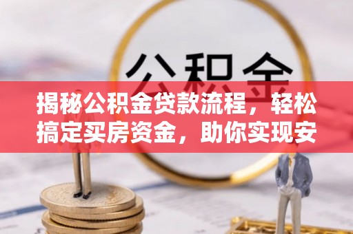 香格里拉揭秘公积金贷款流程，轻松搞定买房资金，助你实现安居梦想