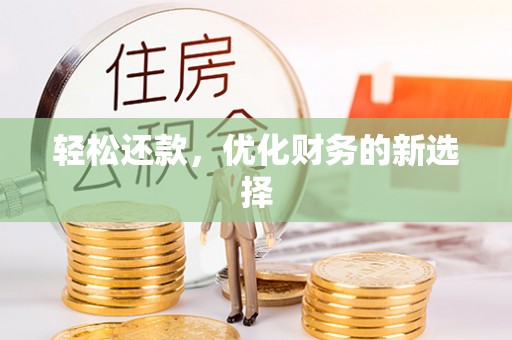 香格里拉轻松还款，优化财务的新选择