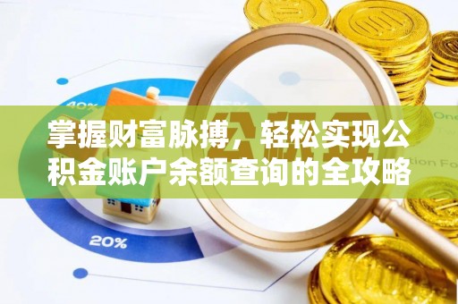 香格里拉掌握财富脉搏，轻松实现公积金账户余额查询的全攻略