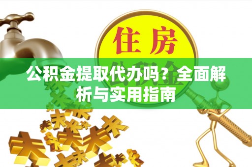 香格里拉公积金提取代办吗？全面解析与实用指南