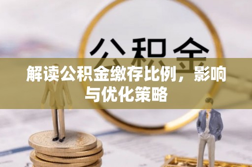 香格里拉解读公积金缴存比例，影响与优化策略