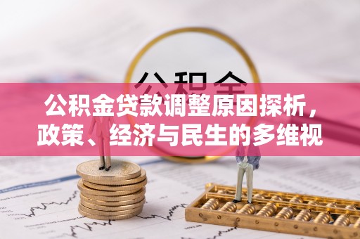 香格里拉公积金贷款调整原因探析，政策、经济与民生的多维视角