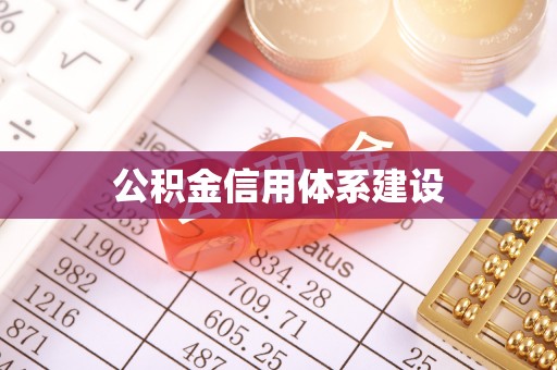 香格里拉公积金信用体系建设