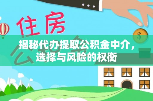 香格里拉揭秘代办提取公积金中介，选择与风险的权衡