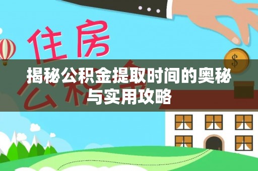 香格里拉揭秘公积金提取时间的奥秘与实用攻略