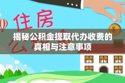 香格里拉揭秘公积金提取代办收费的真相与注意事项