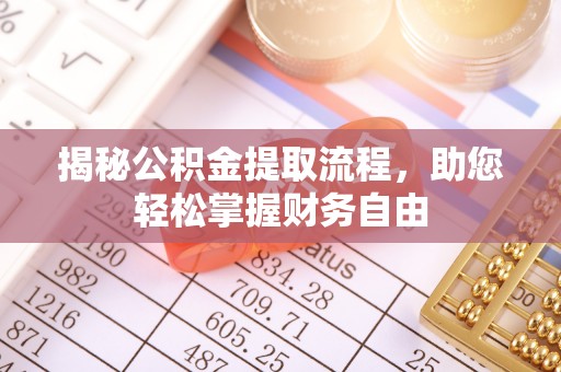 香格里拉揭秘公积金提取流程，助您轻松掌握财务自由