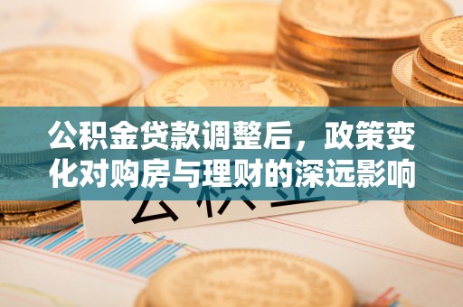 香格里拉公积金贷款调整后，政策变化对购房与理财的深远影响