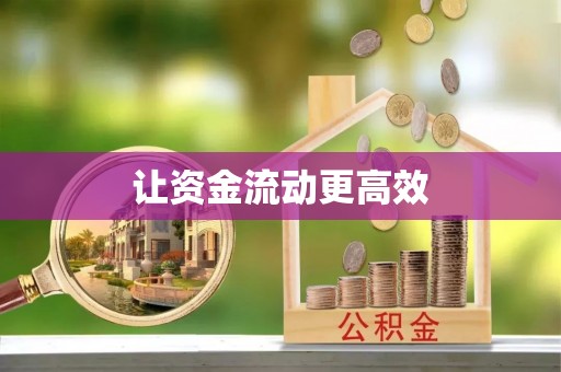 香格里拉让资金流动更高效