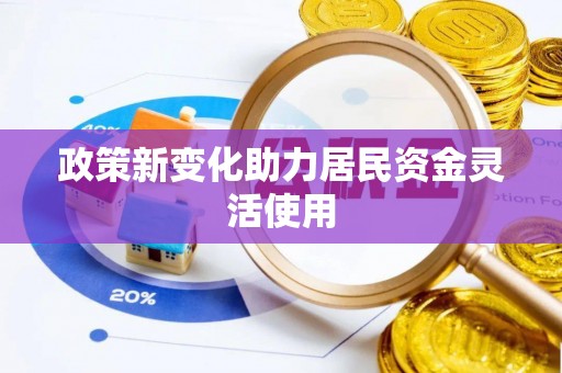 香格里拉政策新变化助力居民资金灵活使用