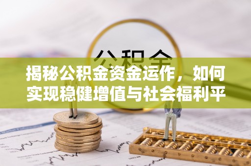 香格里拉揭秘公积金资金运作，如何实现稳健增值与社会福利平衡