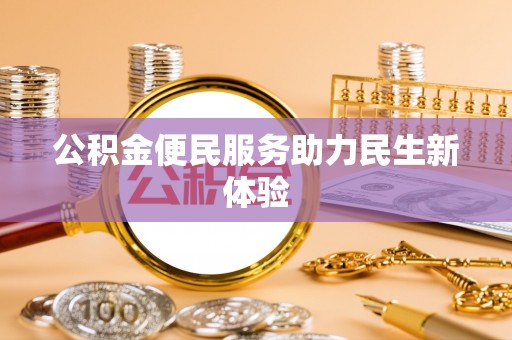 香格里拉公积金便民服务助力民生新体验
