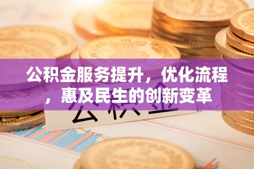 香格里拉公积金服务提升，优化流程，惠及民生的创新变革