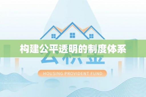 香格里拉构建公平透明的制度体系