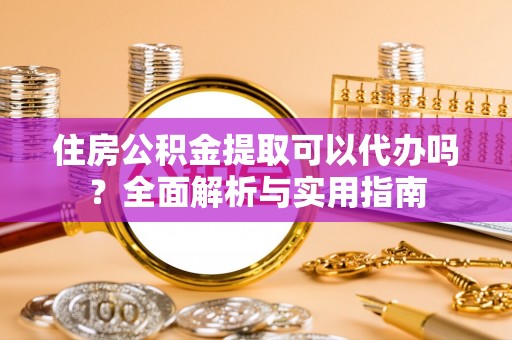 香格里拉住房公积金提取可以代办吗？全面解析与实用指南