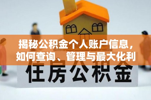 香格里拉揭秘公积金个人账户信息，如何查询、管理与最大化利用
