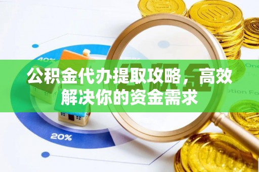 香格里拉公积金代办提取攻略，高效解决你的资金需求