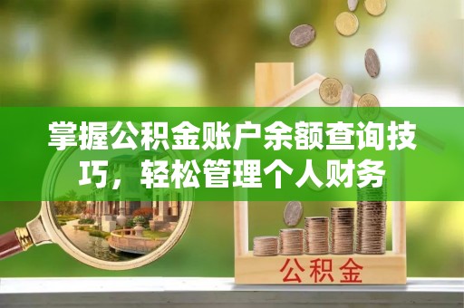 香格里拉掌握公积金账户余额查询技巧，轻松管理个人财务