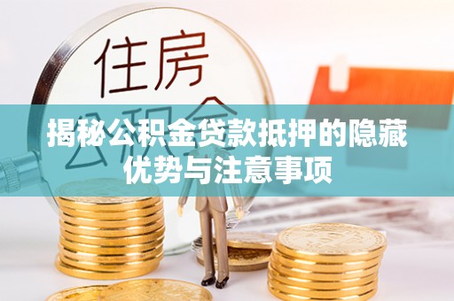 香格里拉揭秘公积金贷款抵押的隐藏优势与注意事项