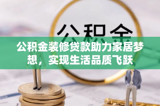 香格里拉公积金装修贷款助力家居梦想，实现生活品质飞跃