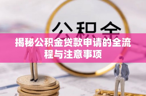 香格里拉揭秘公积金贷款申请的全流程与注意事项