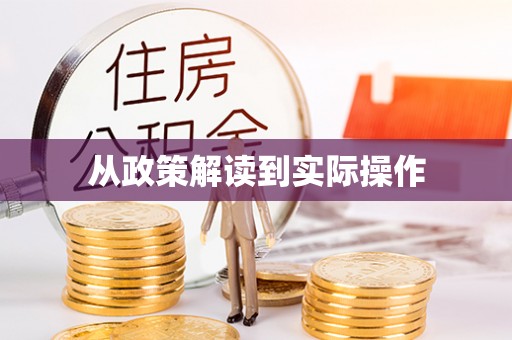 香格里拉从政策解读到实际操作
