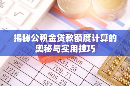 香格里拉揭秘公积金贷款额度计算的奥秘与实用技巧