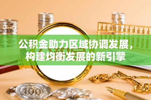 香格里拉公积金助力区域协调发展，构建均衡发展的新引擎