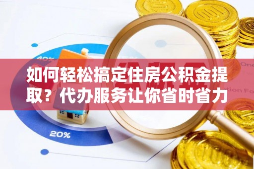 香格里拉如何轻松搞定住房公积金提取？代办服务让你省时省力