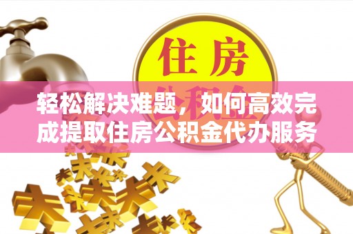 香格里拉轻松解决难题，如何高效完成提取住房公积金代办服务