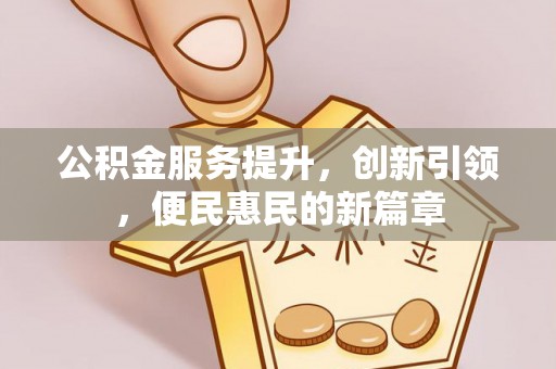 香格里拉公积金服务提升，创新引领，便民惠民的新篇章
