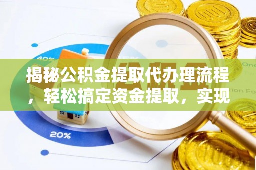 香格里拉揭秘公积金提取代办理流程，轻松搞定资金提取，实现财务自由