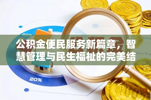香格里拉公积金便民服务新篇章，智慧管理与民生福祉的完美结合