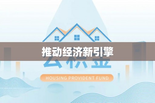 香格里拉推动经济新引擎