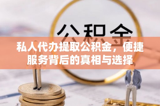 香格里拉私人代办提取公积金，便捷服务背后的真相与选择