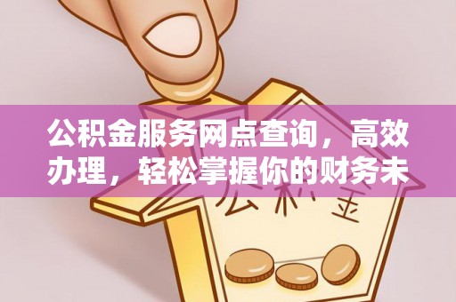 香格里拉公积金服务网点查询，高效办理，轻松掌握你的财务未来