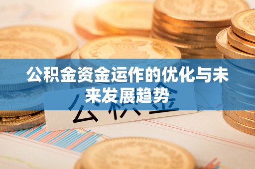 香格里拉公积金资金运作的优化与未来发展趋势
