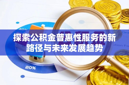 香格里拉探索公积金普惠性服务的新路径与未来发展趋势