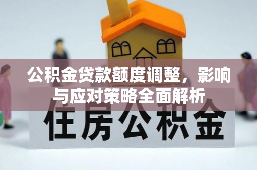 香格里拉公积金贷款额度调整，影响与应对策略全面解析