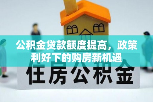 香格里拉公积金贷款额度提高，政策利好下的购房新机遇