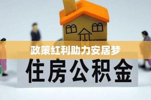 香格里拉政策红利助力安居梦