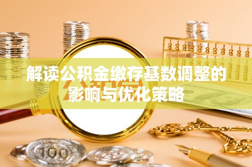 香格里拉解读公积金缴存基数调整的影响与优化策略