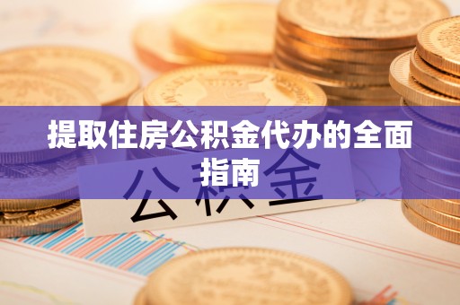香格里拉提取住房公积金代办的全面指南