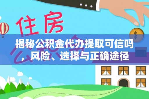 香格里拉揭秘公积金代办提取可信吗，风险、选择与正确途径