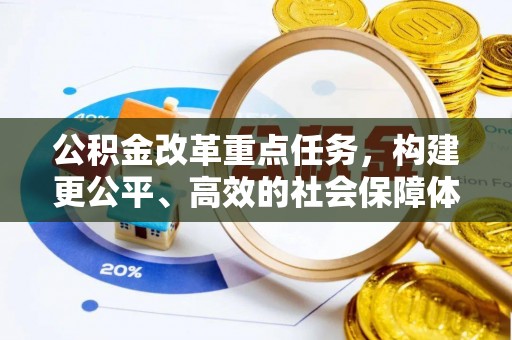 香格里拉公积金改革重点任务，构建更公平、高效的社会保障体系