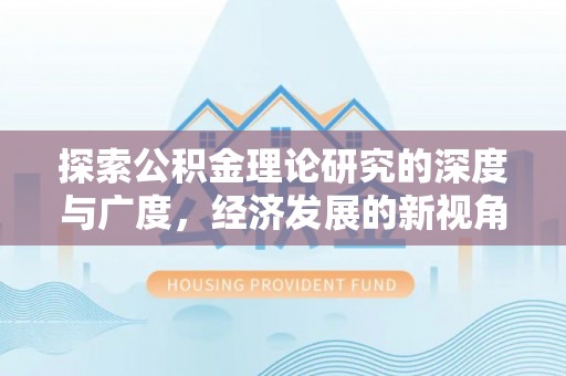 香格里拉探索公积金理论研究的深度与广度，经济发展的新视角